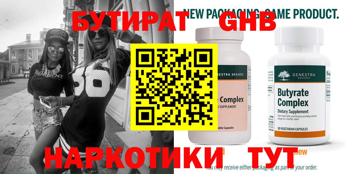 Бутират 99% Жигулёвск