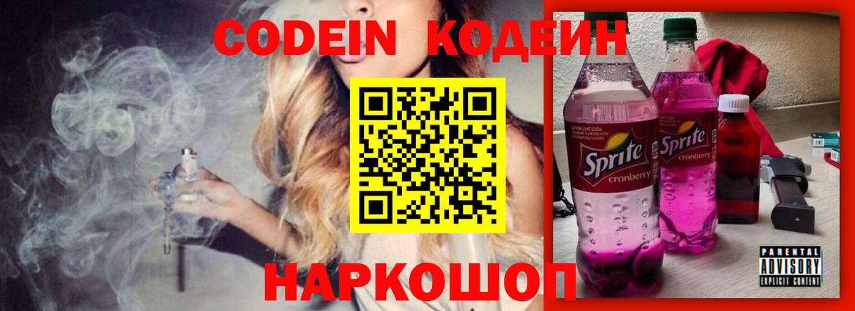Кодеин Purple Drank Жигулёвск
